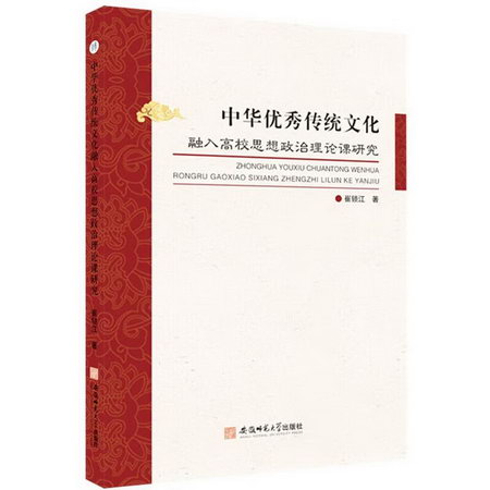 中華優秀傳統文化融入高校思想政治理論課研究 圖書
