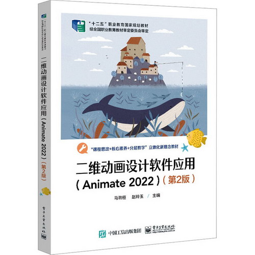 二維動畫設計軟件應用(Animate 2022)(第2版) 圖書