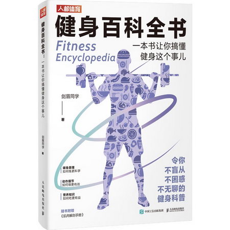 健身百科全書 一本書讓你搞懂健身這個事兒 圖書