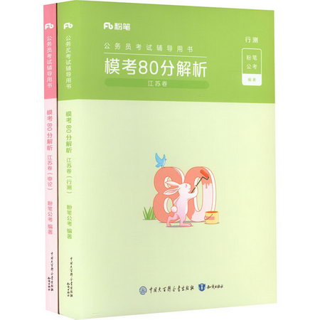 模考80分解析 江蘇卷(全2冊) 圖書