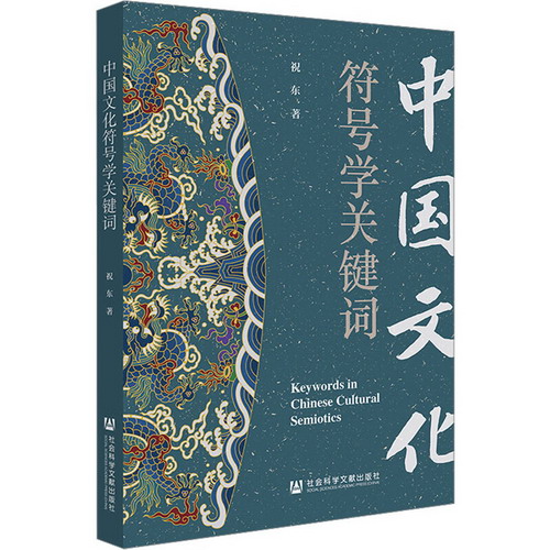 中國文化符號學關鍵詞 圖書