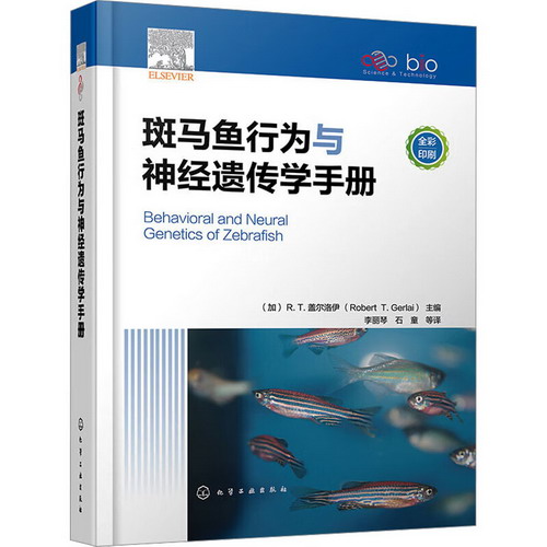 斑馬魚行為與神經遺傳學手冊 圖書