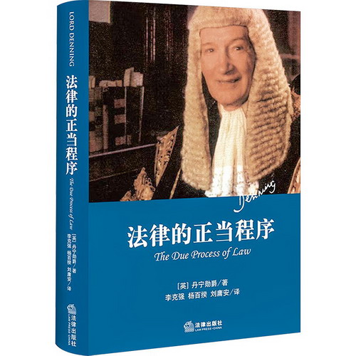 【正版】法律的正當程序 精裝本 英 丹寧 著 世界法學史經典