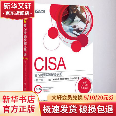 CISA考試復習手冊(第27版) CISA復習考題及解答手冊