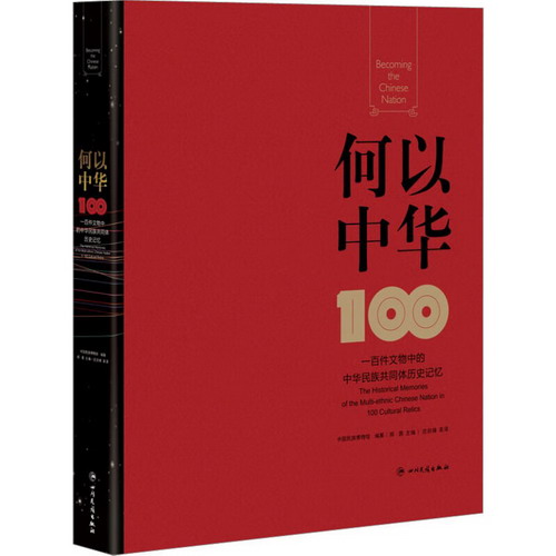 何以中華 一百件文物中的中華民族共同體歷史記憶 圖書