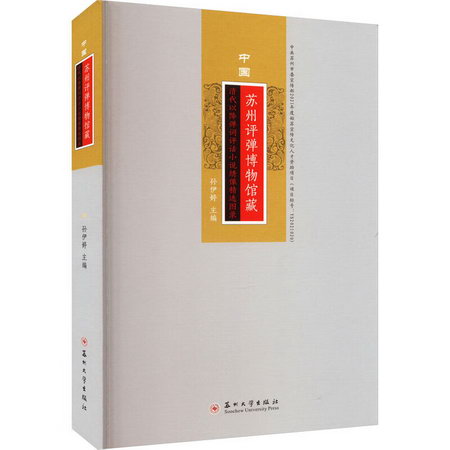 中國蘇州評彈博物館藏清代以降彈詞評話小說繡像精選圖錄 圖書