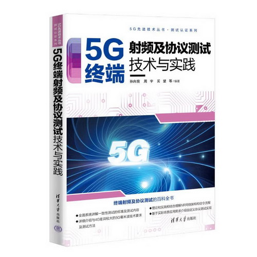 5G終端射頻及協議測試技術與實踐 圖書