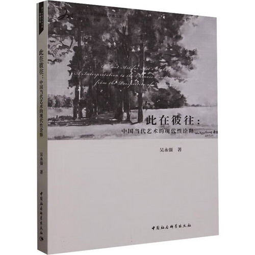 此在彼往:中國當代藝術的現代性詮釋 圖書