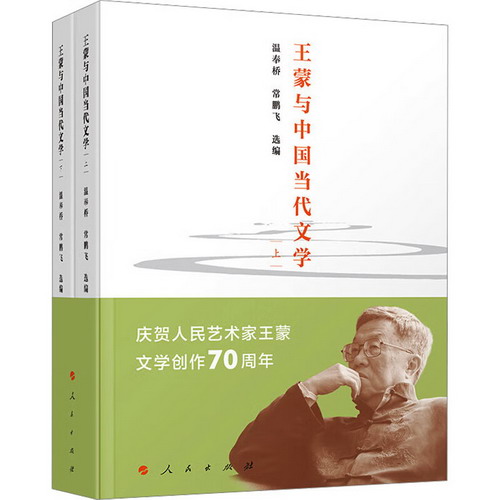 王蒙與中國當代文學(全2冊) 圖書