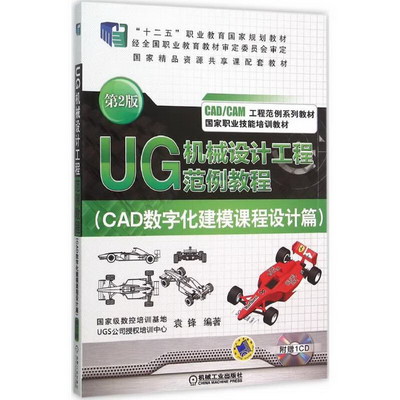 UG 機械設計工程範例教程(第2版)CAD數字化建模課程設計篇
