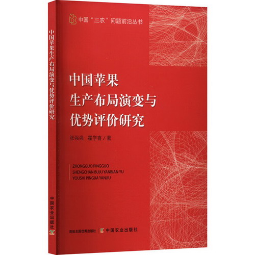 中國蘋果生產布局演變與優勢評價研究 圖書