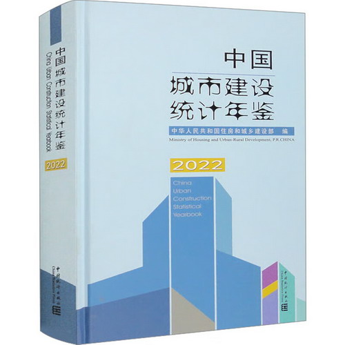 中國城市建設統計年鋻 2022 圖書