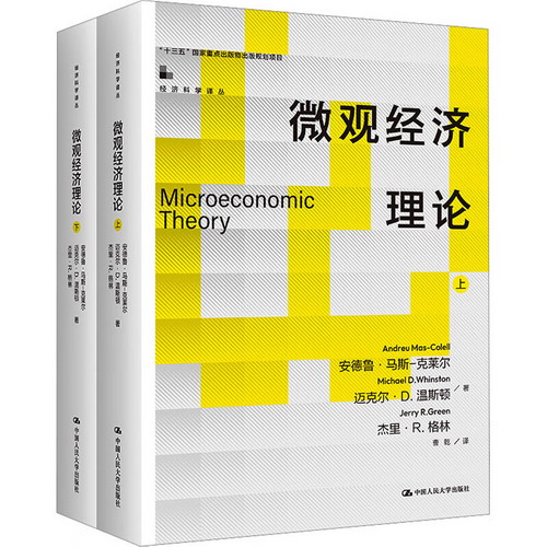 微觀經濟理論(全2冊) 圖書