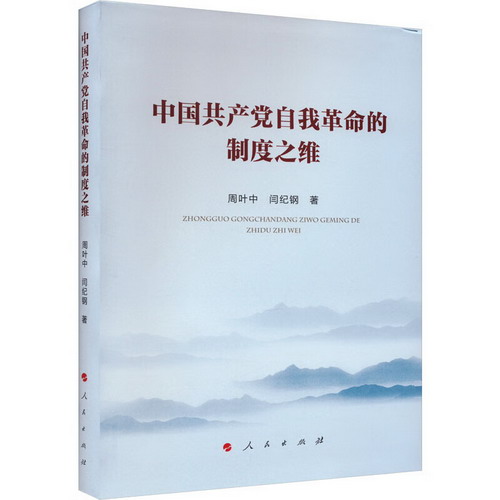 中國共產黨自我革命的制度之維 圖書