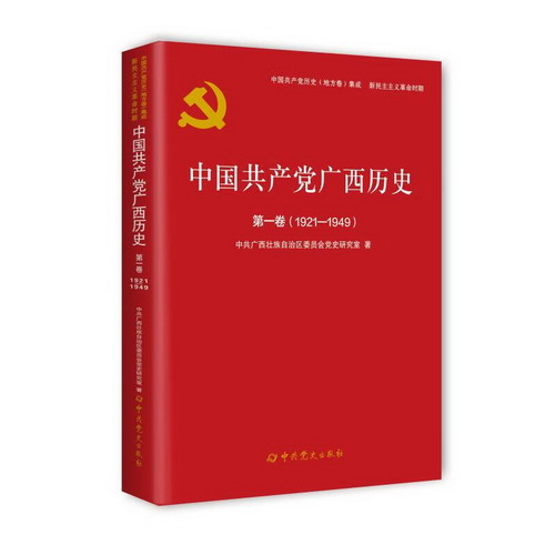 中國共產黨廣西歷史(