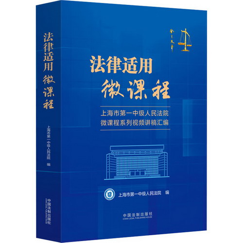 法律適用微課程 上海市第一中級人民法院微課程繫列視頻講稿彙編