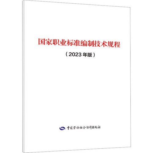 國家職業標準編制技術規程(2023年版) 圖書