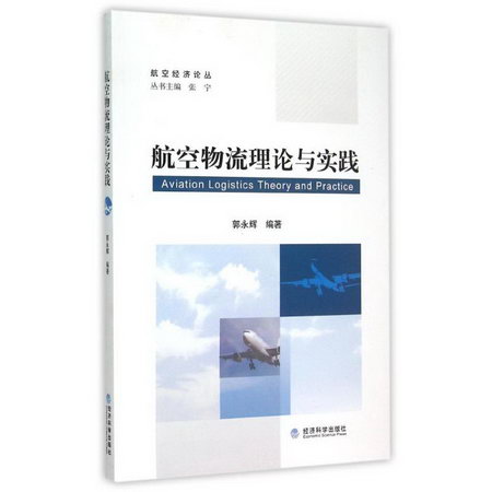 航空物流理論與實踐/航空經濟論叢
