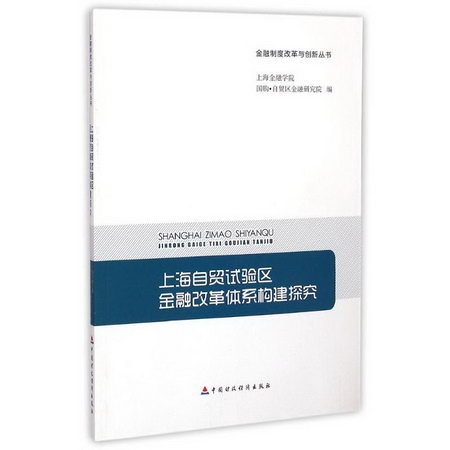 上海自貿試驗區金融改革體繫構建探究/金融制度改革與創新叢書