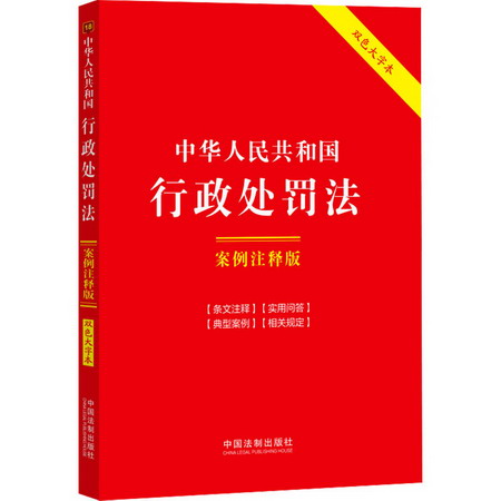 中華人民共和國行政處罰法 案例注釋版 雙色大字本 圖書