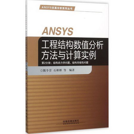 ANSYS工程結構數值分析方法與計算實例第2分冊,結構動力學問題、