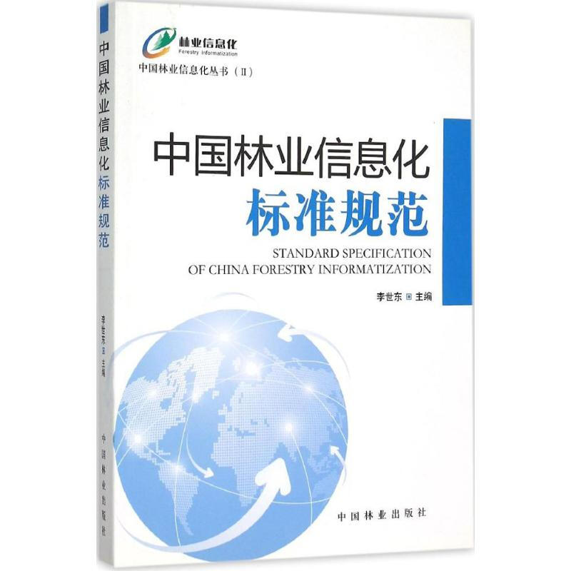 中國林業信息化標準規