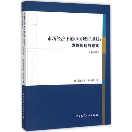 市場經濟下的中國城市規劃(第2版)