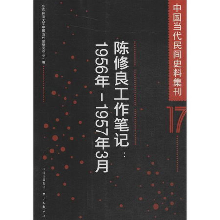 中國當代民間史料集刊(17)陳修良工作筆記:1956年~1957年3月