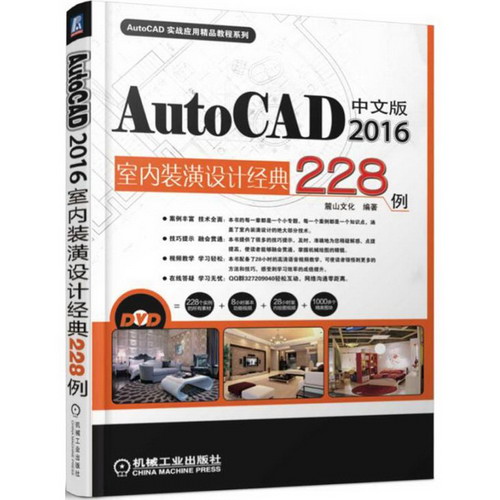 中文版AutoCAD 2016室內裝潢設計經典228例