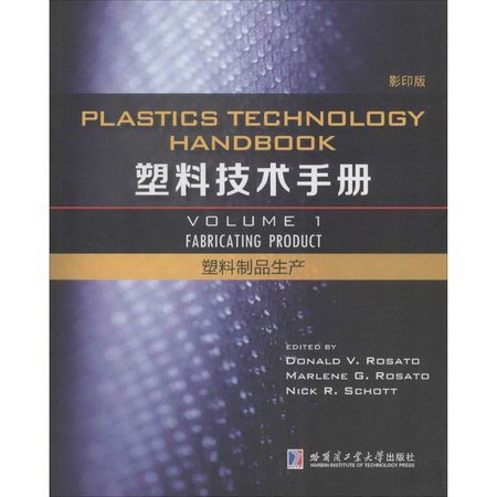 塑料技術手冊()第1卷.塑料制品生產