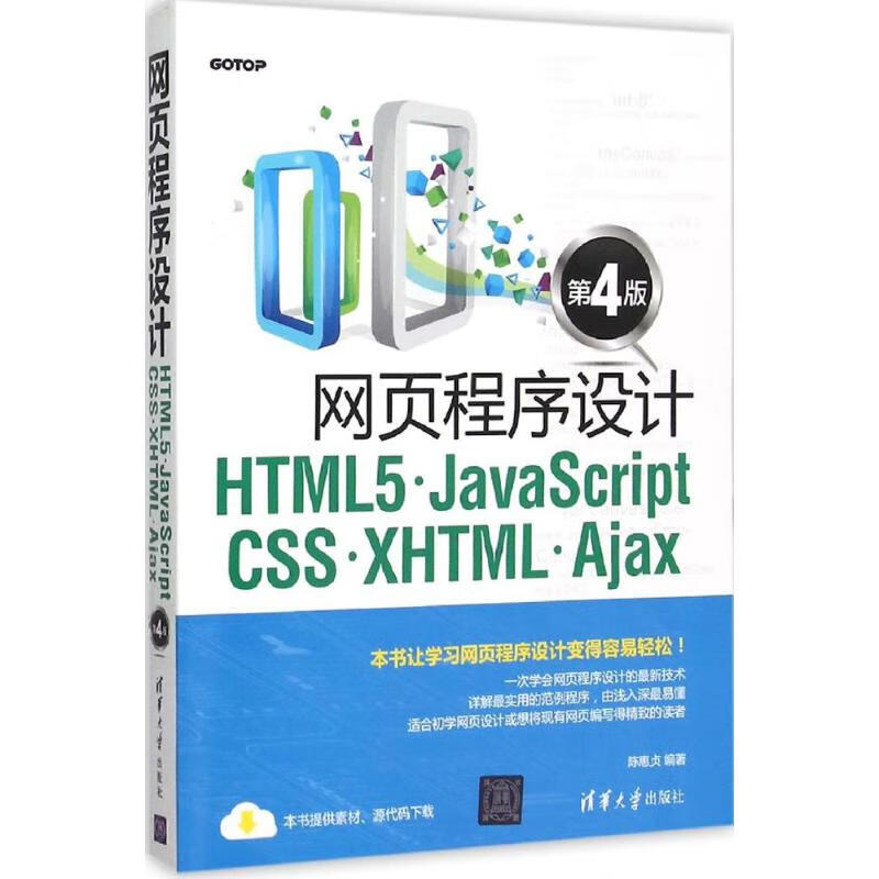 網頁程序設計HTML5、JavaScript、CSS、XHTML、Ajax(第4版)