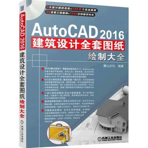 AutoCAD2016建築設計全套圖紙繪制大全