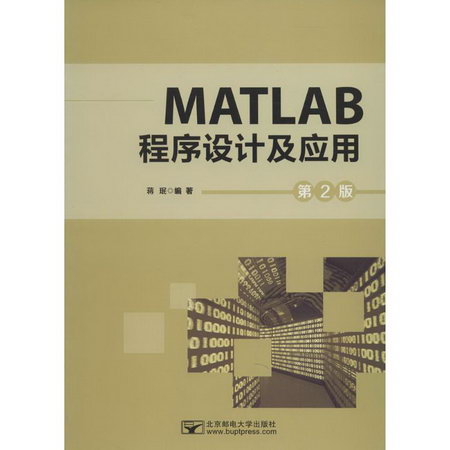 MATLAB程序設計及應用(第2版)