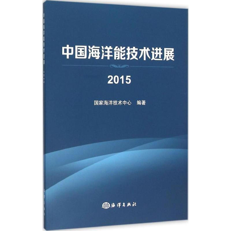 中國海洋能技術進展.2015