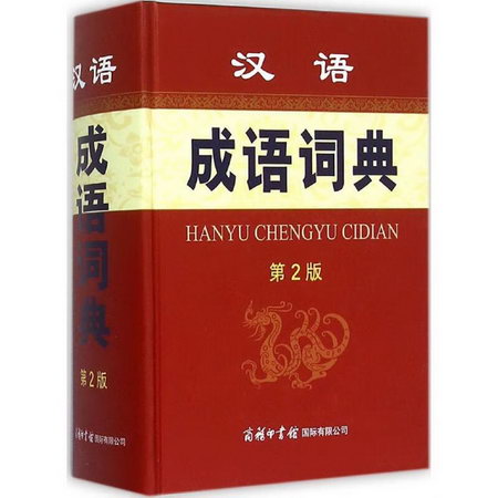 漢語成語詞典(第2版)