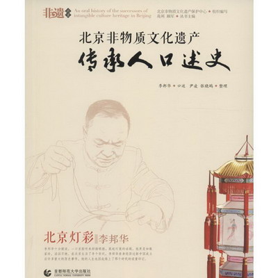 北京非物質文化遺產傳承人口述史北京燈彩·李邦華