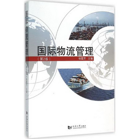 國際物流管理(第2版