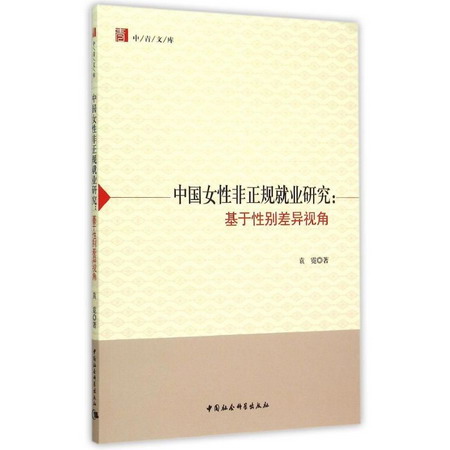 中國女性非正規就業研究--基於性別差異視角/中青文庫