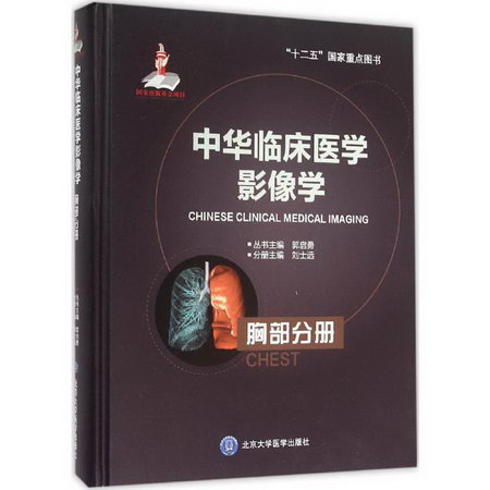中華臨床醫學影像學胸部分冊