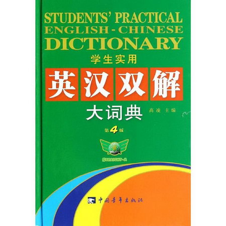 學生實用英漢雙解大詞典 第4版