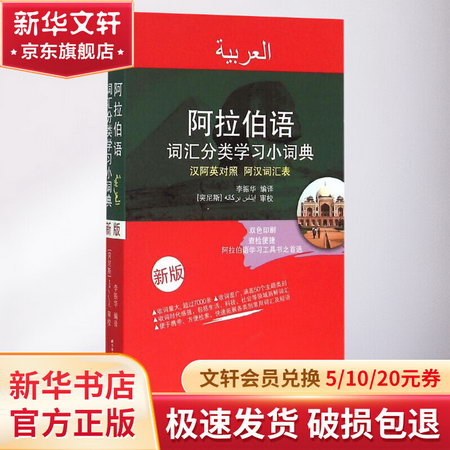 阿拉伯語詞彙分類學習小詞典(新版)