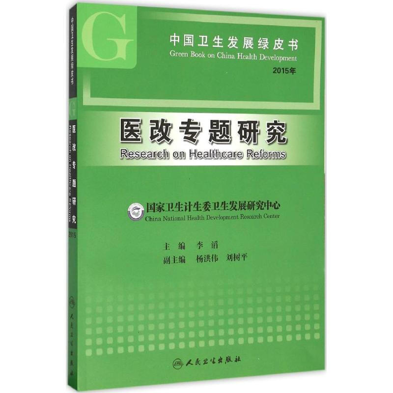 中國衛生發展綠皮書醫改專題研究:2015年