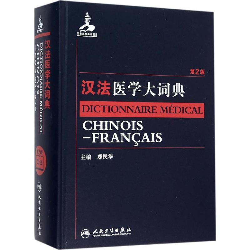 漢法醫學大詞典(第2版)