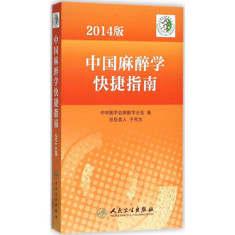 中國麻醉學快捷指南(2014版)