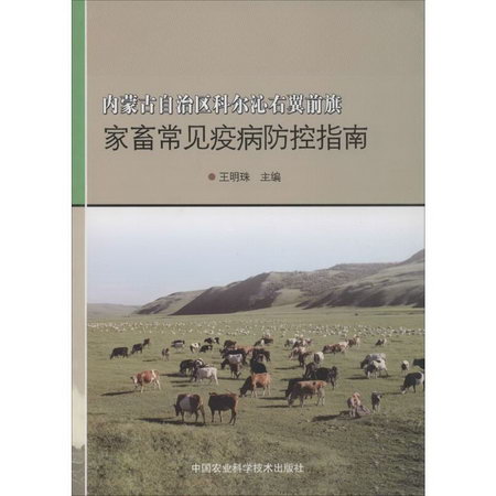 內蒙古自治區科爾沁右翼前旗家畜常見疫病防控指南