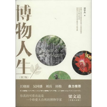 博物人生 第2版 劉華傑 當代中國博物學倡導者代表作 科學與自然