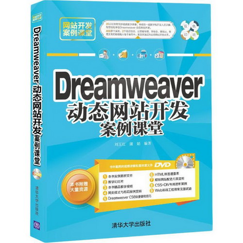 Dreamweaver動態網站開發案例課堂