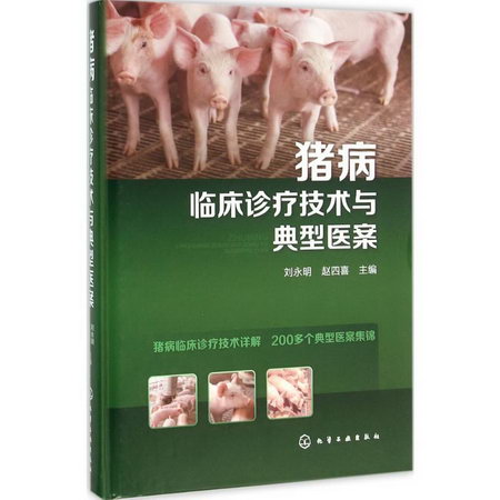 豬病臨床診療技術與典型醫案