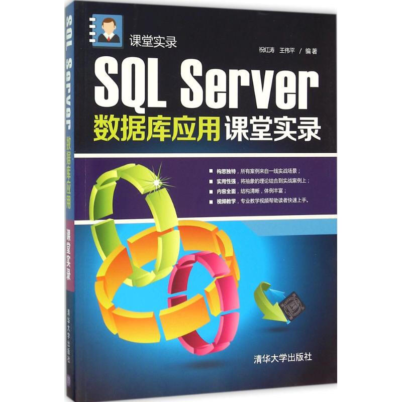 SQL Server數據庫應用課堂實錄