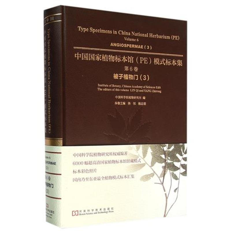 中國國家植物標本館模式標本集第6卷